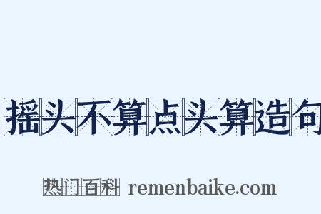 摇头不算点头算造句是什么意思的图片